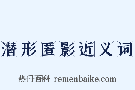 潜形匿影近义词是什么意思的图片